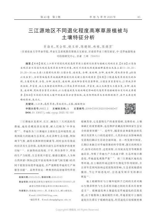 三江源地区不同退化程度高寒草原植被与土壤特征分析