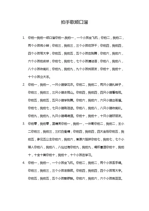 拍手歌顺口溜