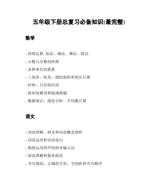 五年级下册总复习必备知识(最完整)