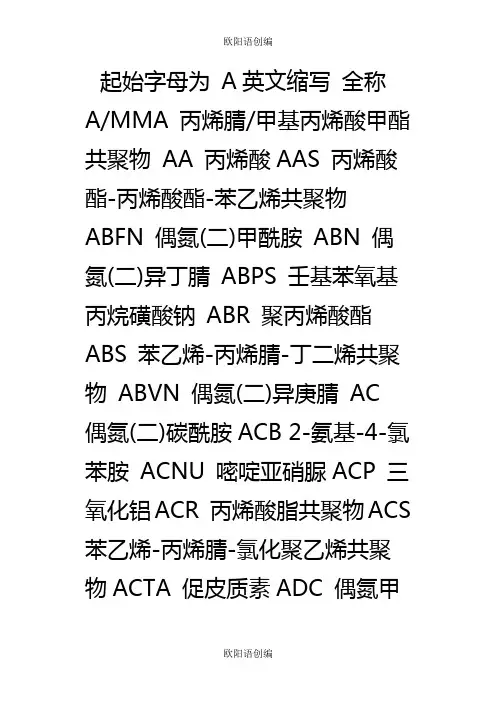 常用化学物质名称缩写之欧阳语创编