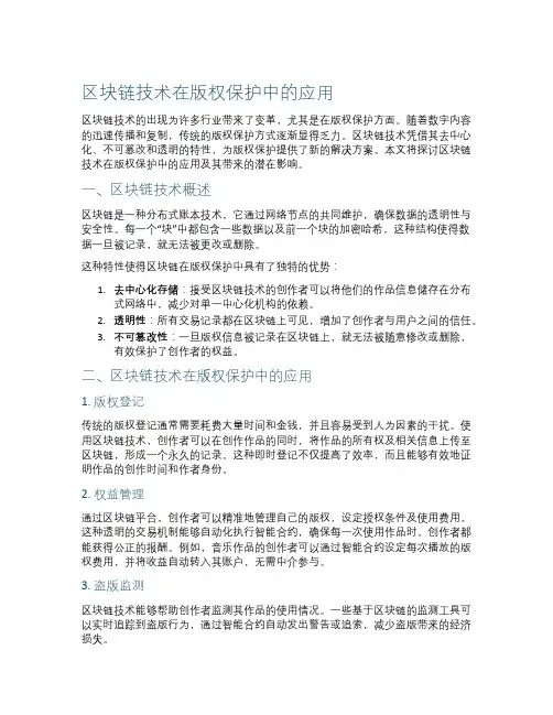 区块链技术在版权保护中的应用