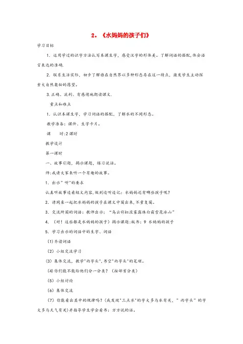 宁都县某小学二年级语文上册 第二单元 2《水妈妈的孩子们》(第1课时)教案 西师大版二年级语文上册