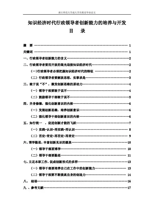 知识经济时代行政领导者创新能力的培养与开发