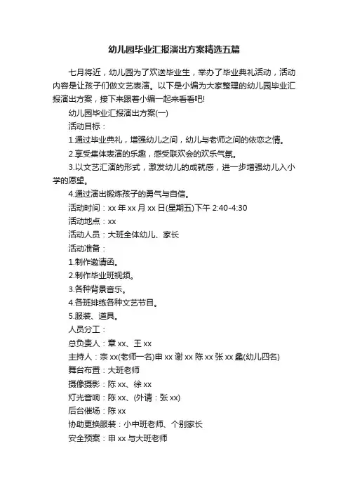 幼儿园毕业汇报演出方案精选五篇