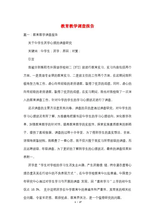 教育教学调查报告