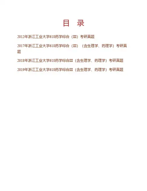 (NEW)浙江工业大学《618药学综合(III)》(含生理学、药理学)历年考研真题汇编