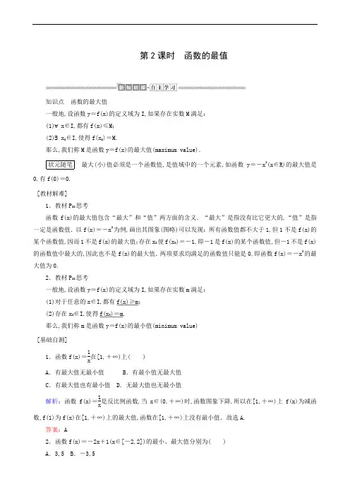 人教A版高中数学必修第一册 同步教案 函数的最值