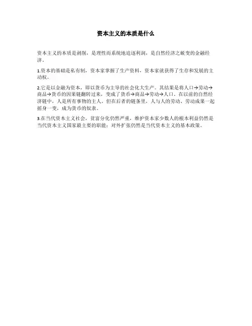资本主义的本质是什么