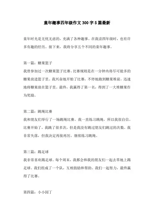 童年趣事四年级作文300字5篇最新