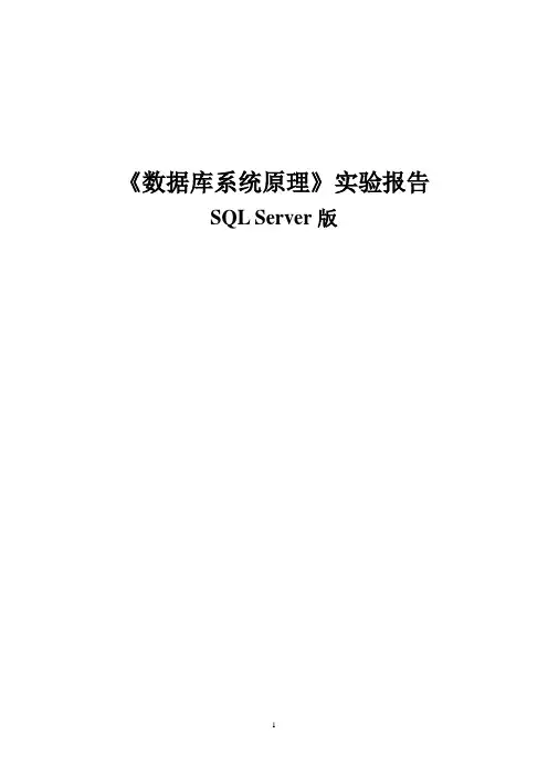 数据库原理实验讲义 与答案 SQL Server