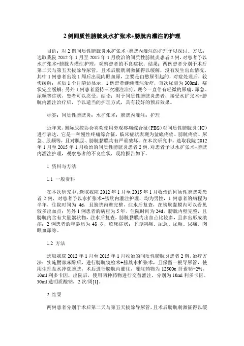 2例间质性膀胱炎水扩张术+膀胱内灌注的护理