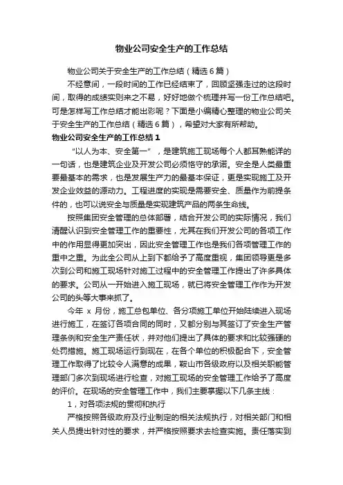 物业公司关于安全生产的工作总结（精选6篇）