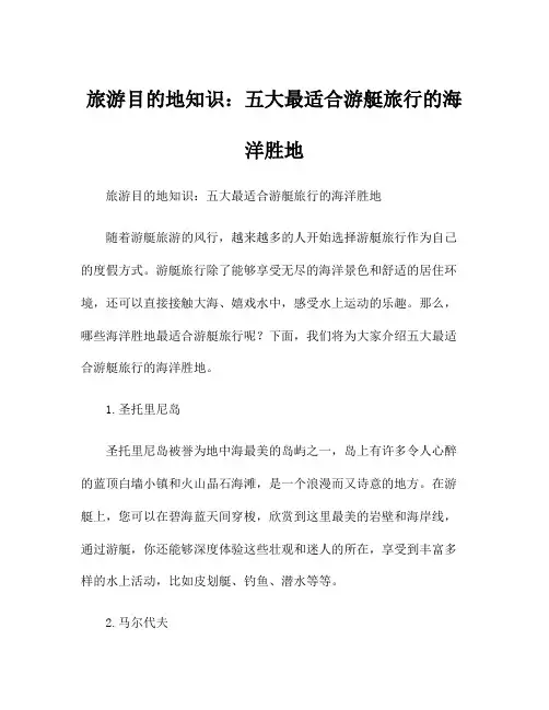 旅游目的地知识：五大最适合游艇旅行的海洋胜地