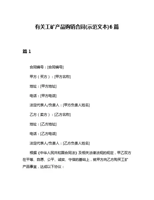 有关工矿产品购销合同(示范文本)6篇