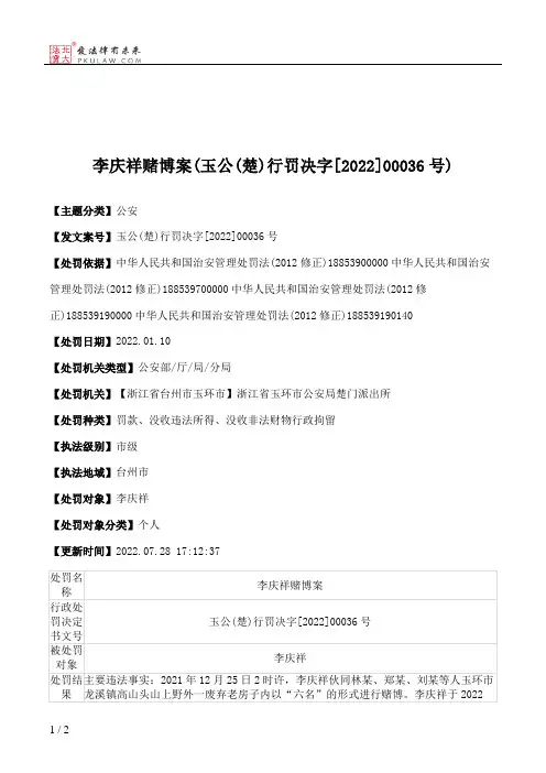 李庆祥赌博案(玉公(楚)行罚决字[2022]00036号)