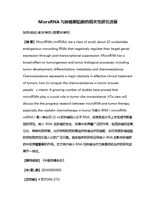 MicroRNA与肺癌顺铂耐药相关性研究进展