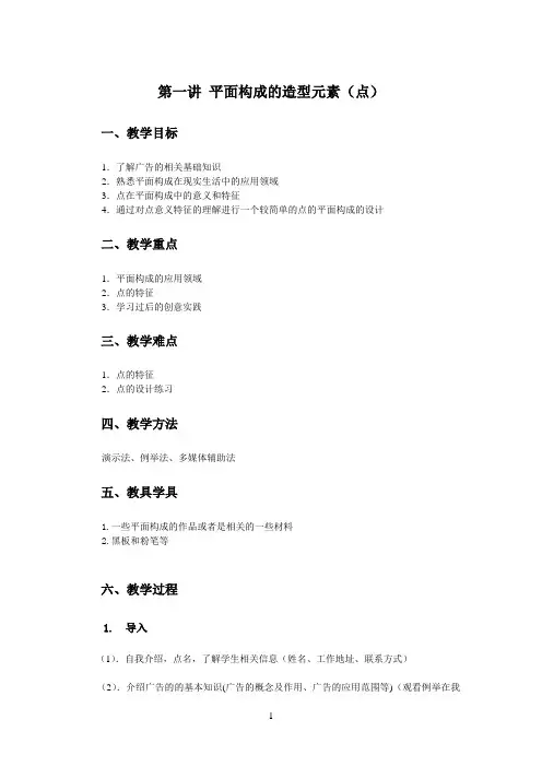 1 《平面构成的造型元素(点)》