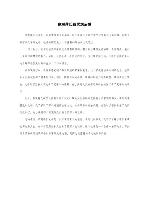 参观蒋氏故居观后感