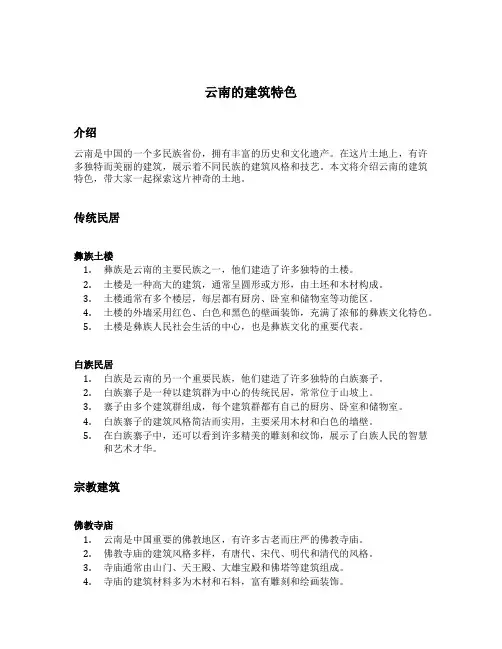 云南的建筑特色