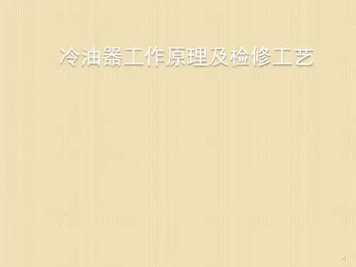 冷油器工作原理及检修工艺ppt课件