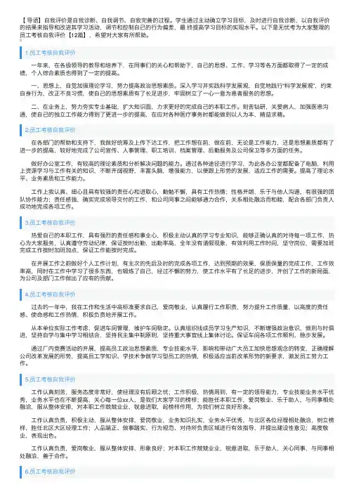 员工考核自我评价【12篇】