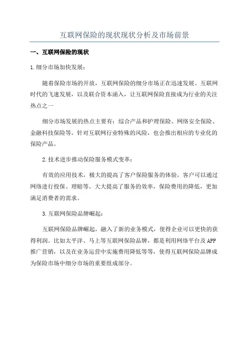 互联网保险的现状现状分析及市场前景
