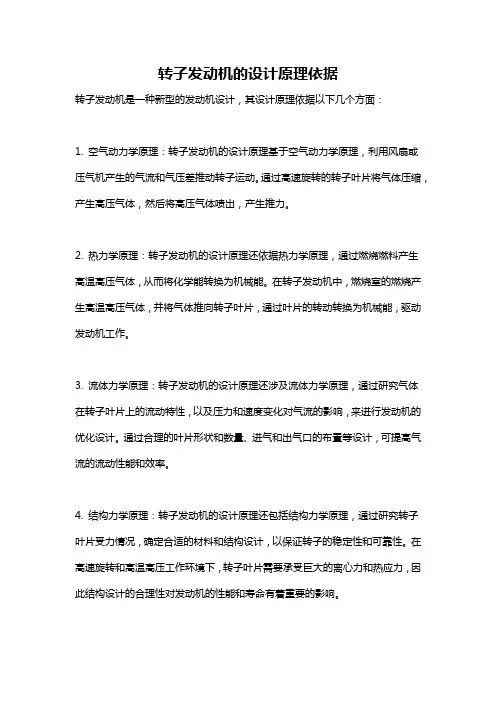 转子发动机的设计原理依据