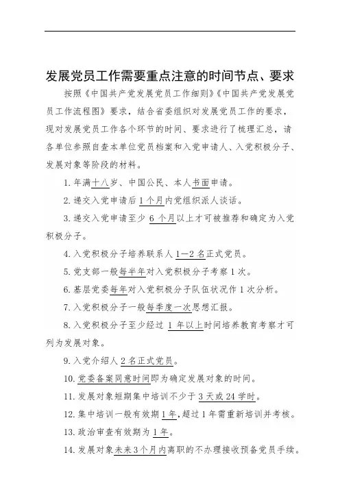 【精品】发展党员工作需要重点把握的时间节点和要求