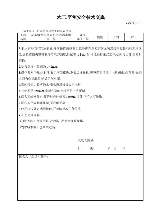 木工平刨安全技术交底