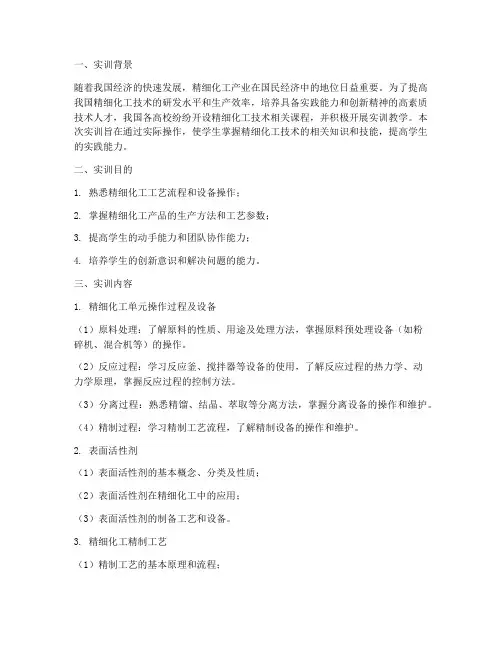 精细化工技术实训报告范文