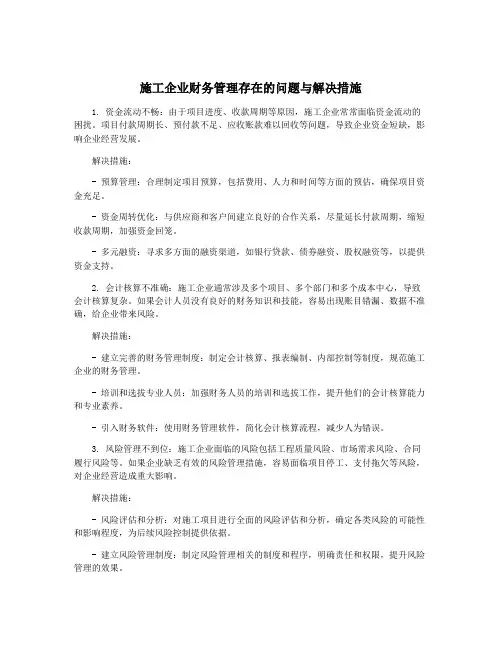 施工企业财务管理存在的问题与解决措施