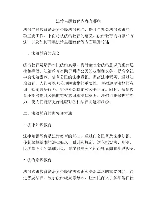 法治主题教育内容有哪些