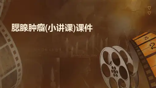 腮腺肿瘤(小讲课)课件
