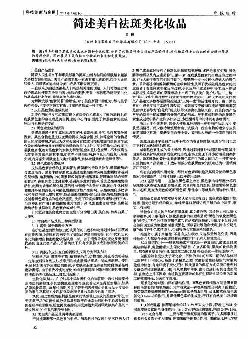 简述美白祛斑类化妆品