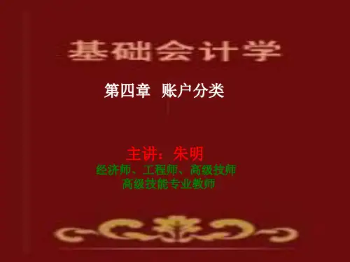 基础会计学-4章账户分类