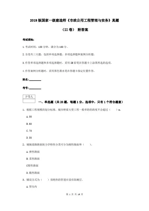 2019版国家一级建造师《市政公用工程管理与实务》真题(II卷) 附答案