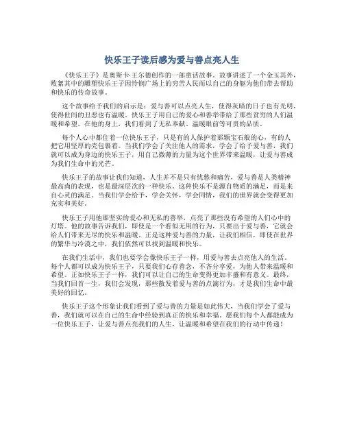《快乐王子》读后感为爱与善点亮人生
