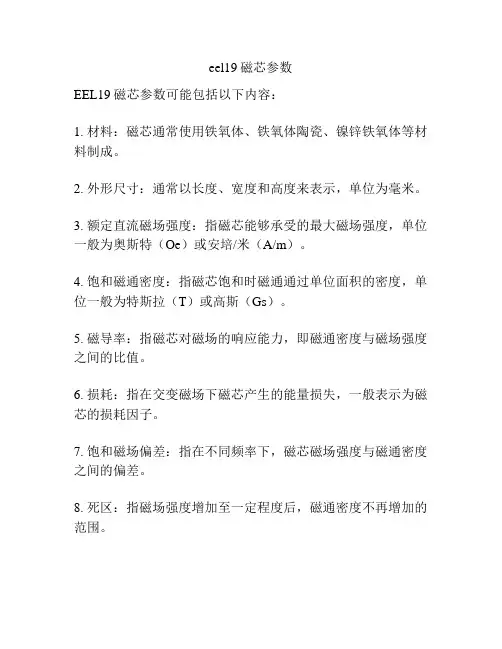eel19磁芯参数
