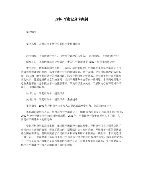 万科-平衡记分卡案例