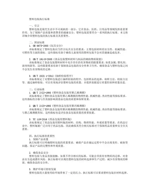 塑料包装执行标准