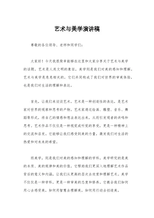 艺术与美学演讲稿