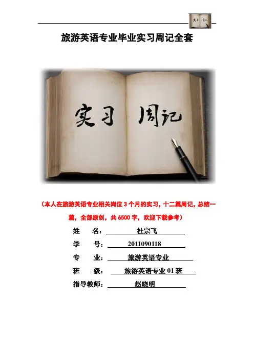 旅游英语专业毕业实习周记范文原创全套
