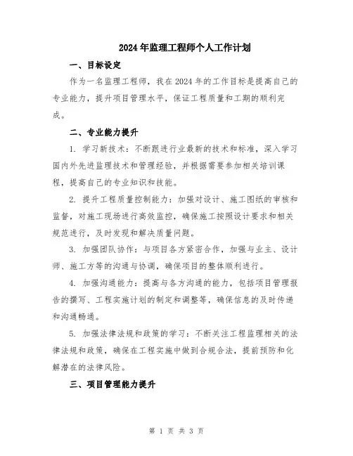 2024年监理工程师个人工作计划