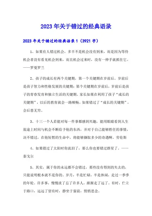 2023年关于错过的经典语录