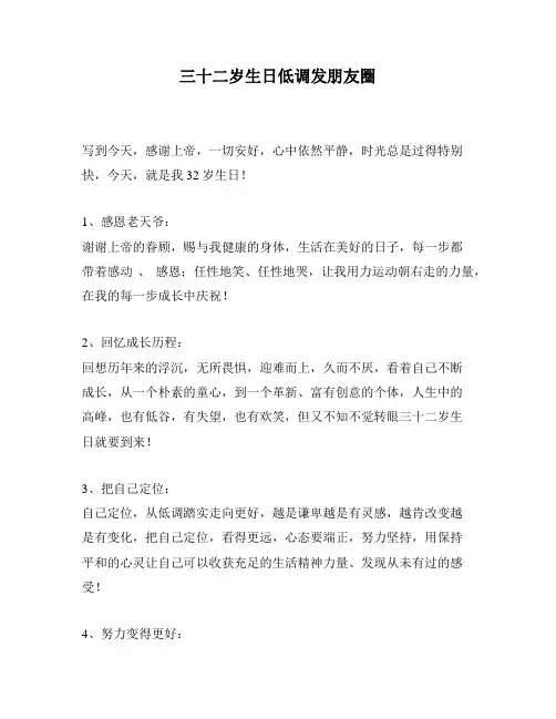三十二岁生日低调发朋友圈