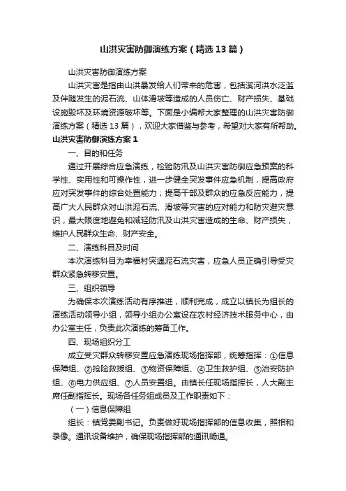 山洪灾害防御演练方案（精选13篇）