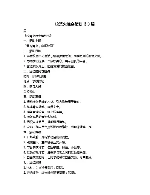 校篝火晚会策划书3篇