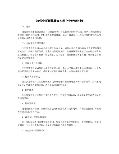 加强全面预算管理实现企业经营目标