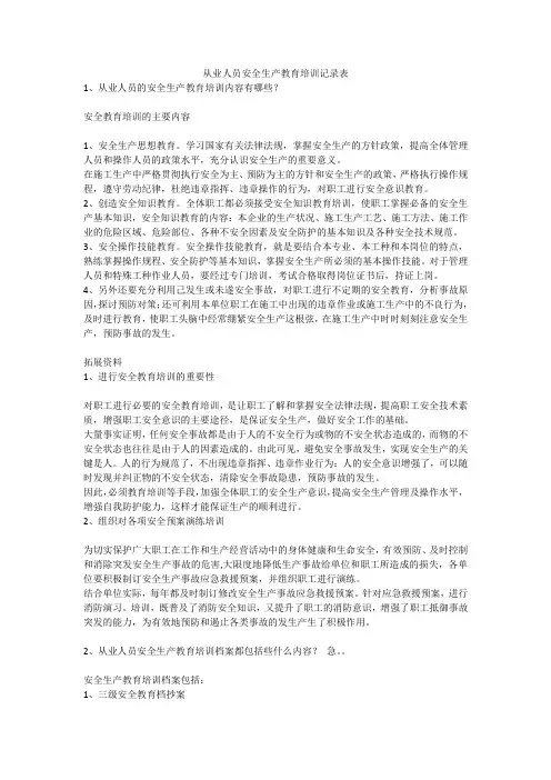 从业人员安全生产教育培训记录表安全生产