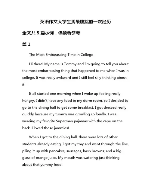 英语作文大学生我最尴尬的一次经历